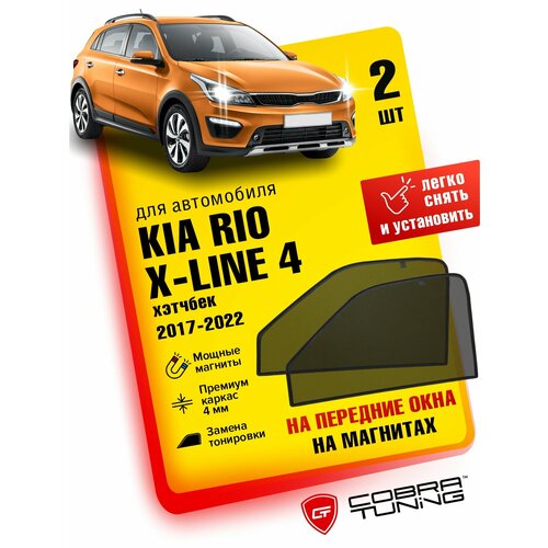 Каркасные шторки на магнитах для автомобиля Kia Rio X-Line (Киа Рио Икс Лайн) хэтчбек 2017-2020, автошторки на передние стекла, Cobra Tuning - 2 шт.