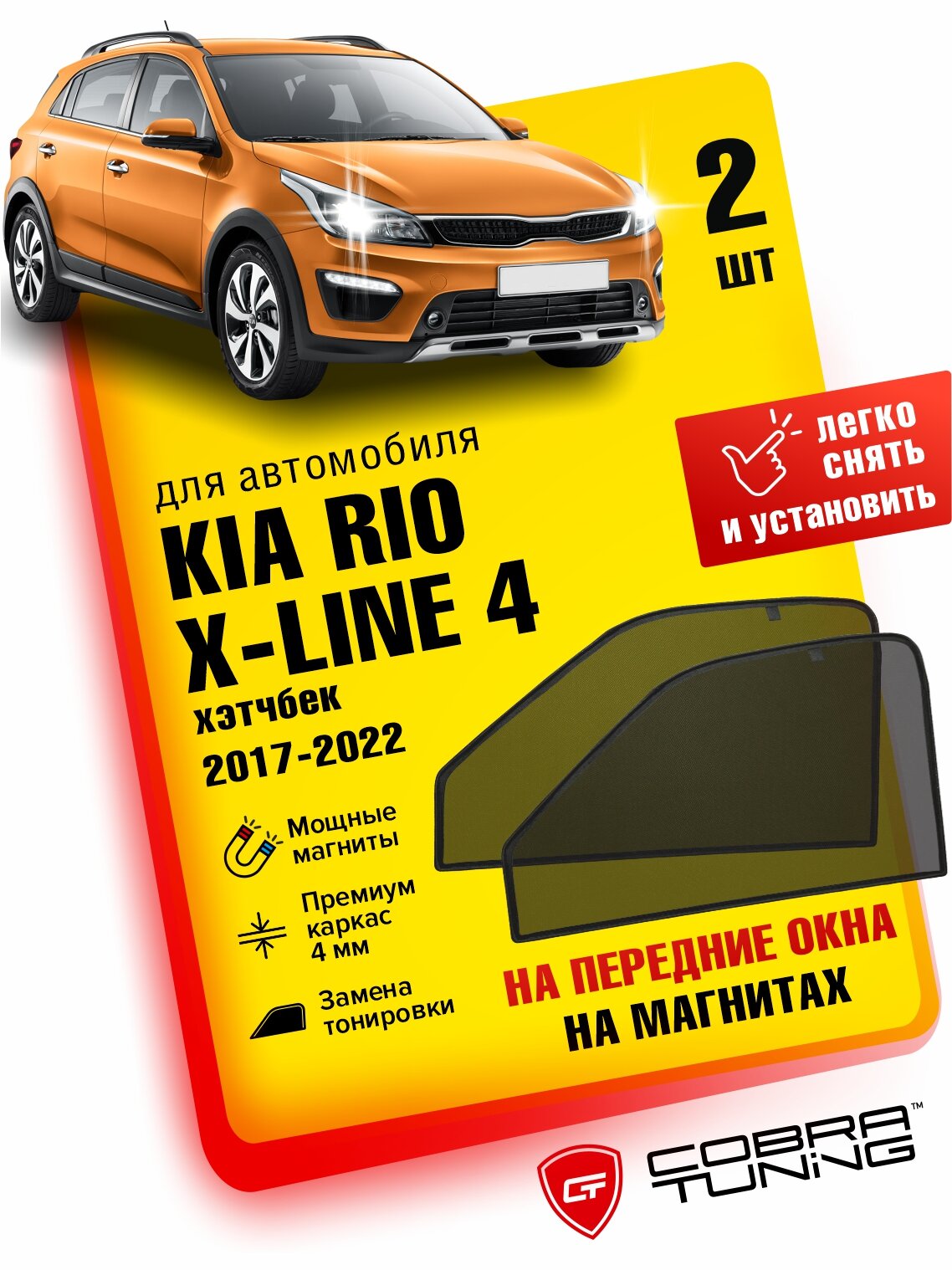 Каркасные шторки на магнитах для автомобиля Kia Rio X-Line 4 (Киа Рио Х Икс Лайн) хэтчбек 2017-2022, автошторки на передние стекла, Cobra Tuning - 2 шт.