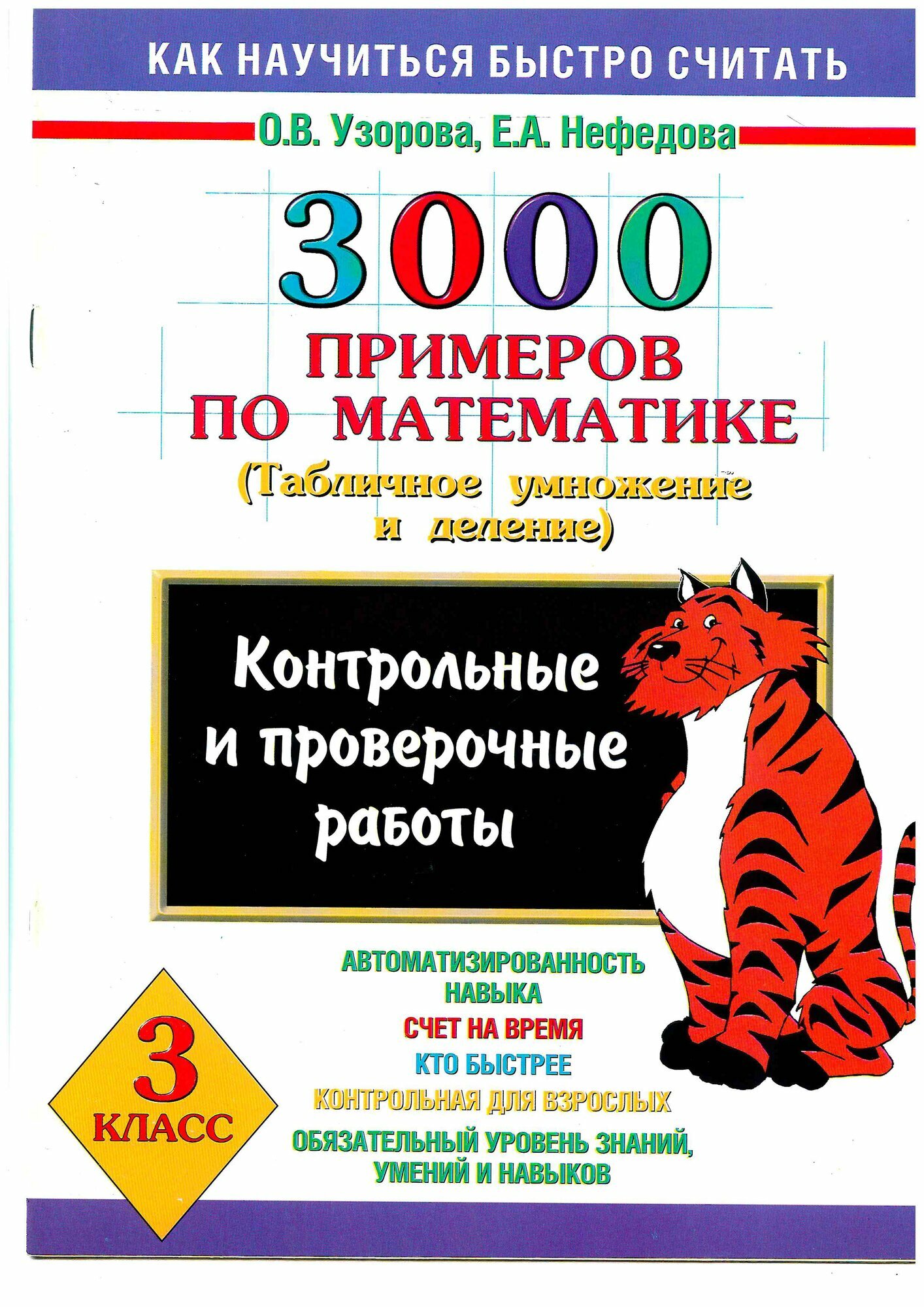 3000 примеров по математике. ТАБЛИЧНОЕ УМНОЖЕНИЕ И ДЕЛЕНИЕ. 3класс. Узорова, Нефедова