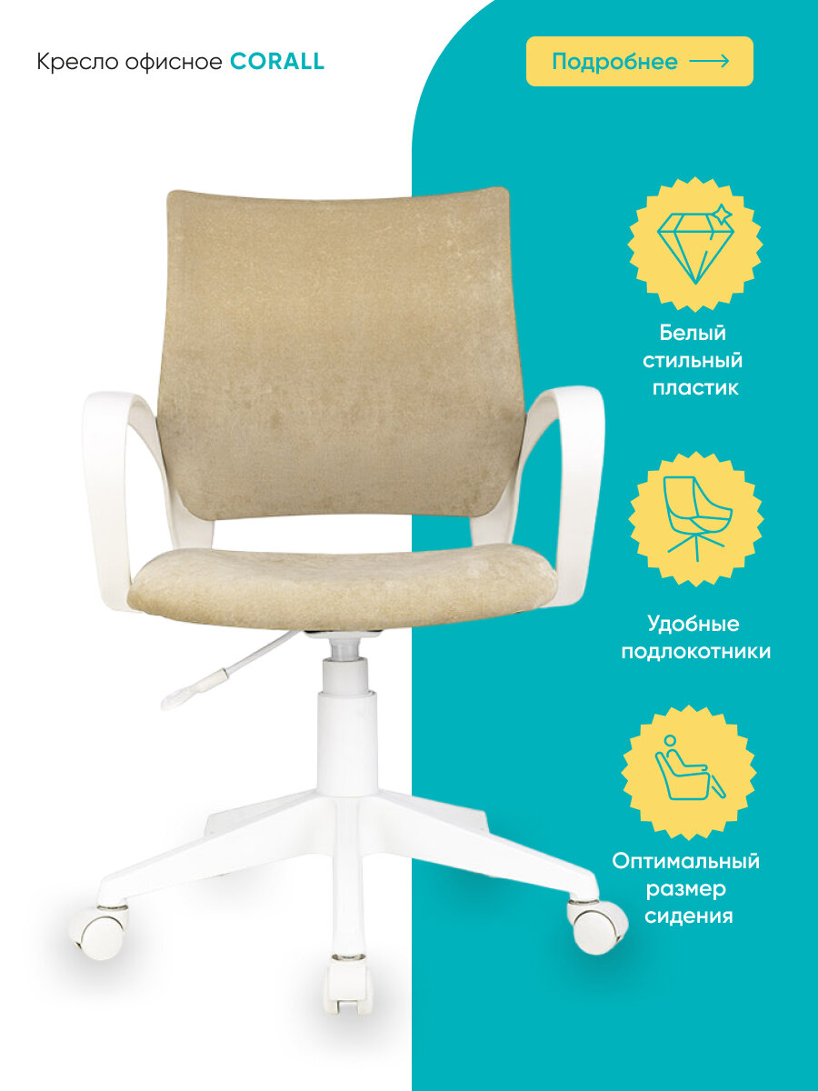 Кресло Askona (Аскона) VS-CORALL/WH (Корал), бежевый — фото 1