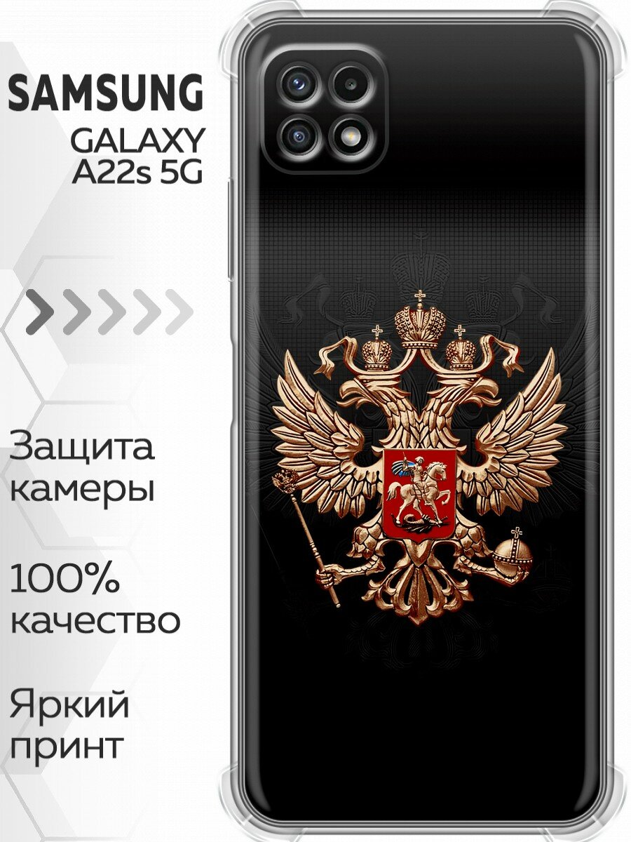 Чехол для Samsung Galaxy A22s 5G с принтом Герб России (Самсунг Галакси А22S 5G)