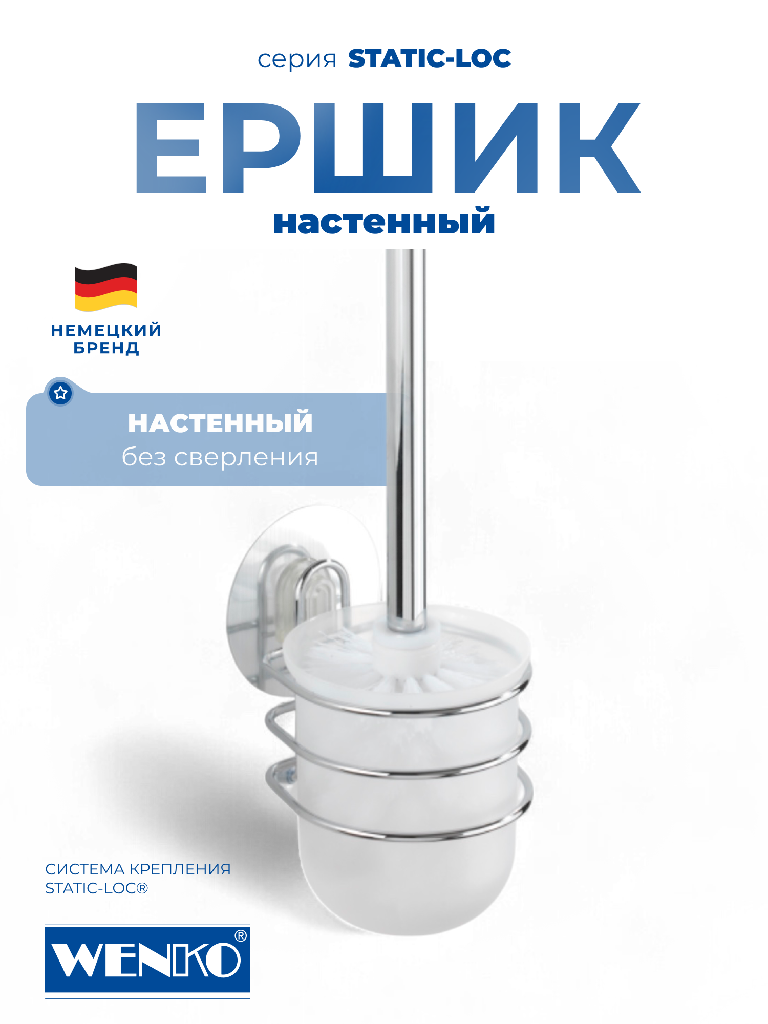 Ершик настенный для унитаза Wenko Static Loc  серебристый  1 штука