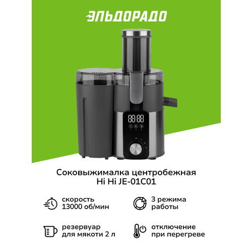 Соковыжималка центробежная Hi Hi JE-01C01