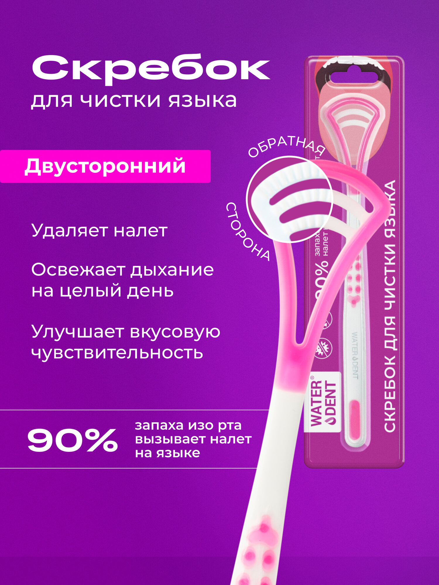 WATERDENT / Скребок для чистки языка Розовый двусторонний