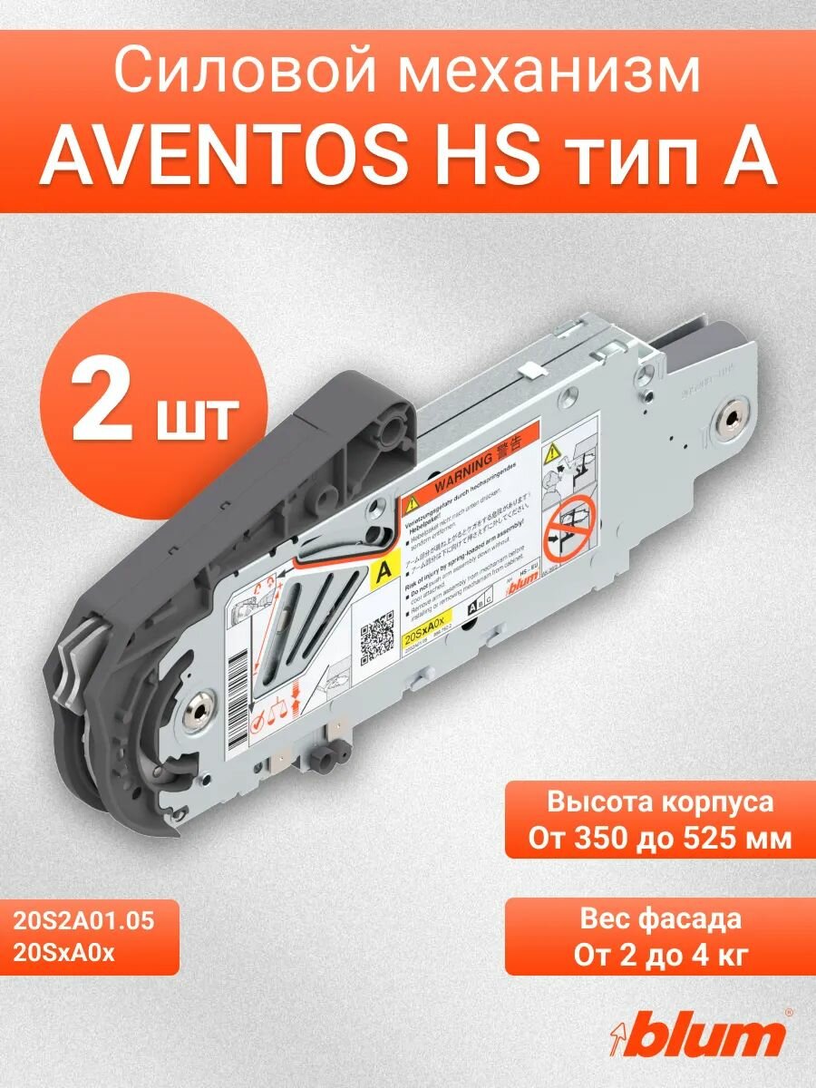 Силовой механизм AVENTOS HS тип A, 2 шт