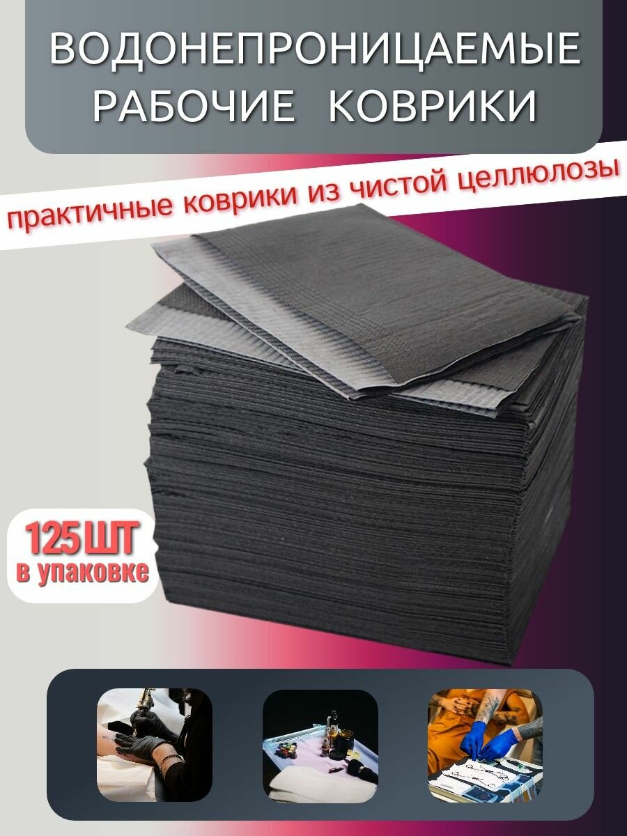 Водонепроницаемые коврики на рабочий стол тату мастера 33см х 45см (125 шт)