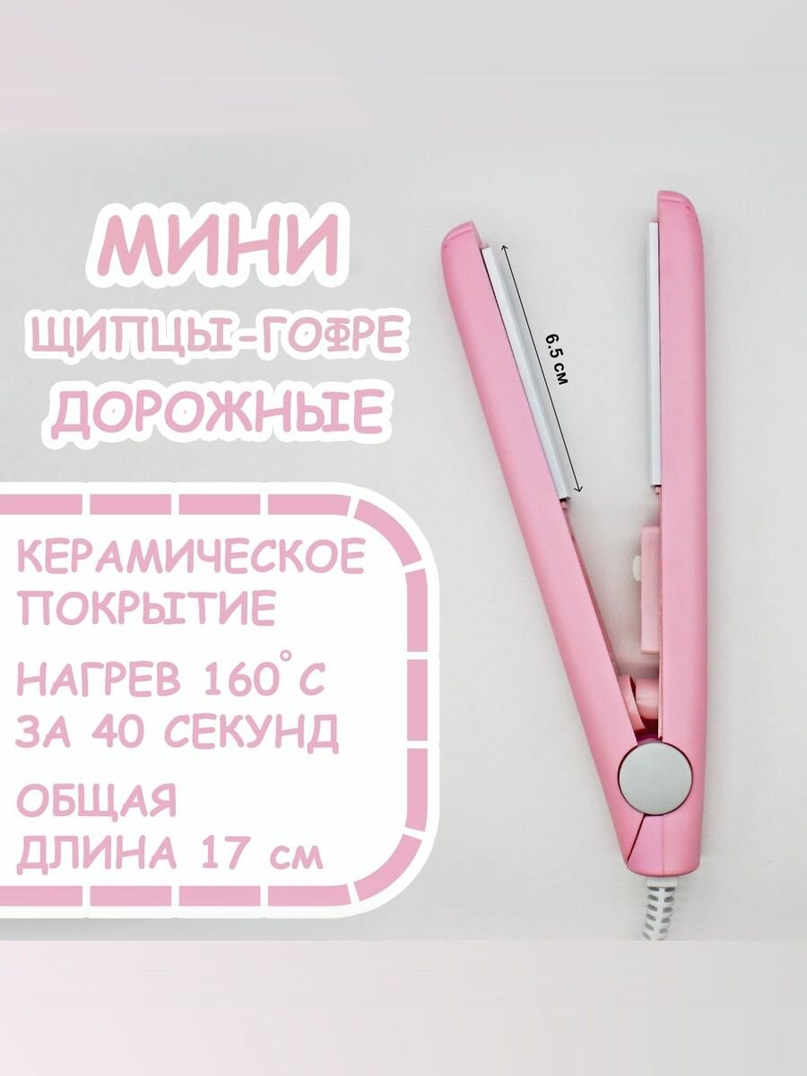 Мини плойка для волос / щипцы гофре / дорожные