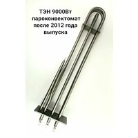 ТЭН 9000вт для кпэм, ПКА, МПК-700К после 2012 года.