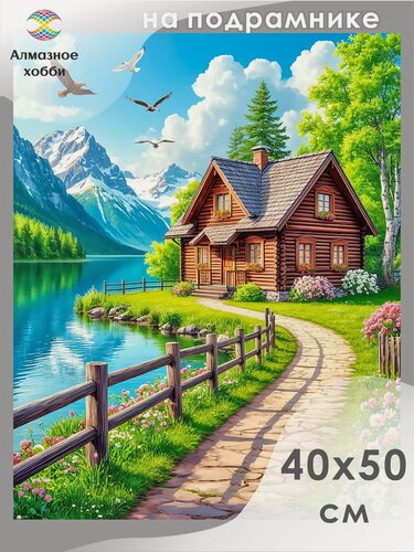 Изображение товара Алмазная мозаика на подрамнике Домик у озера 40х50