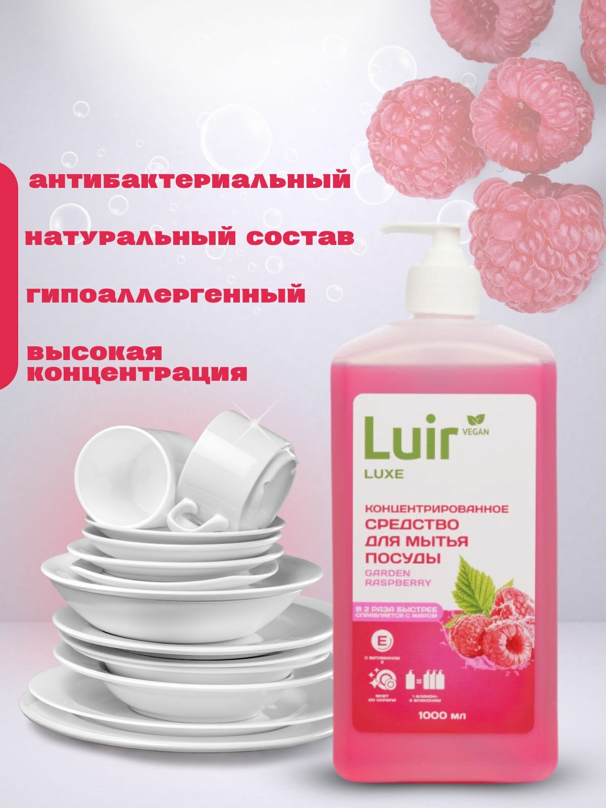 Luir Luxe Концентрированное средство для мытья посуды Садовая малина, 1 л — фото 1