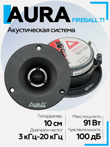 Изображение товара Акустическая система Aura Fireball-T1 4" ВЧ-драйвер Твитеры автомобильные