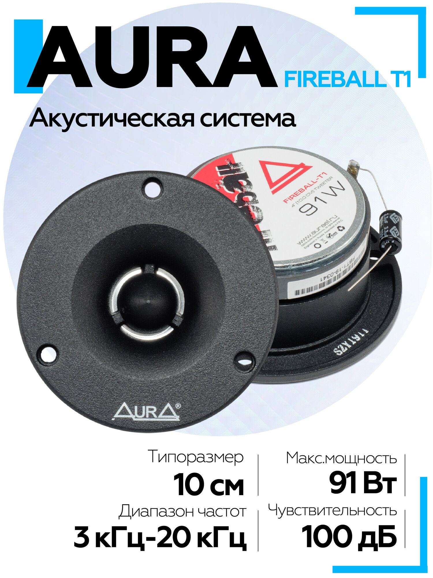 Акустическая система Aura Fireball-T1 4" ВЧ-драйвер Твитеры автомобильные