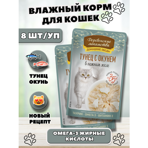 Деревенские лакомства Влажный корм для кошек тунец с окунем 8 шт по 70 г