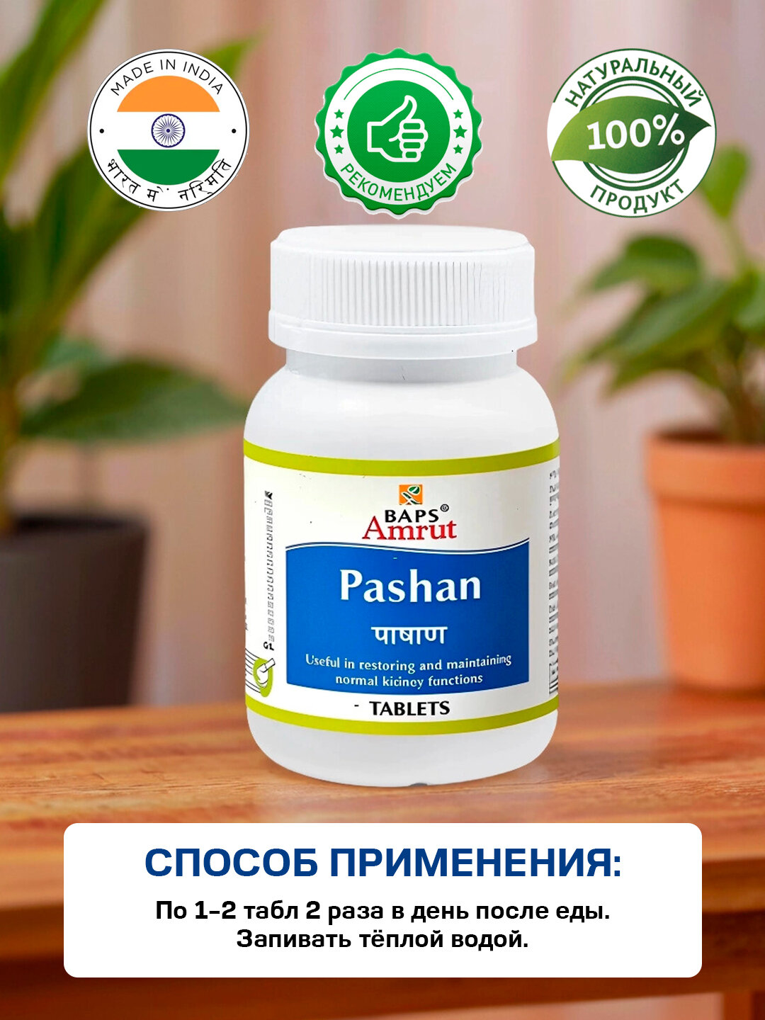 Картинки Пашан Бапс Амрут - для здоровья почек / Pashan Baps Amrut 60 табл