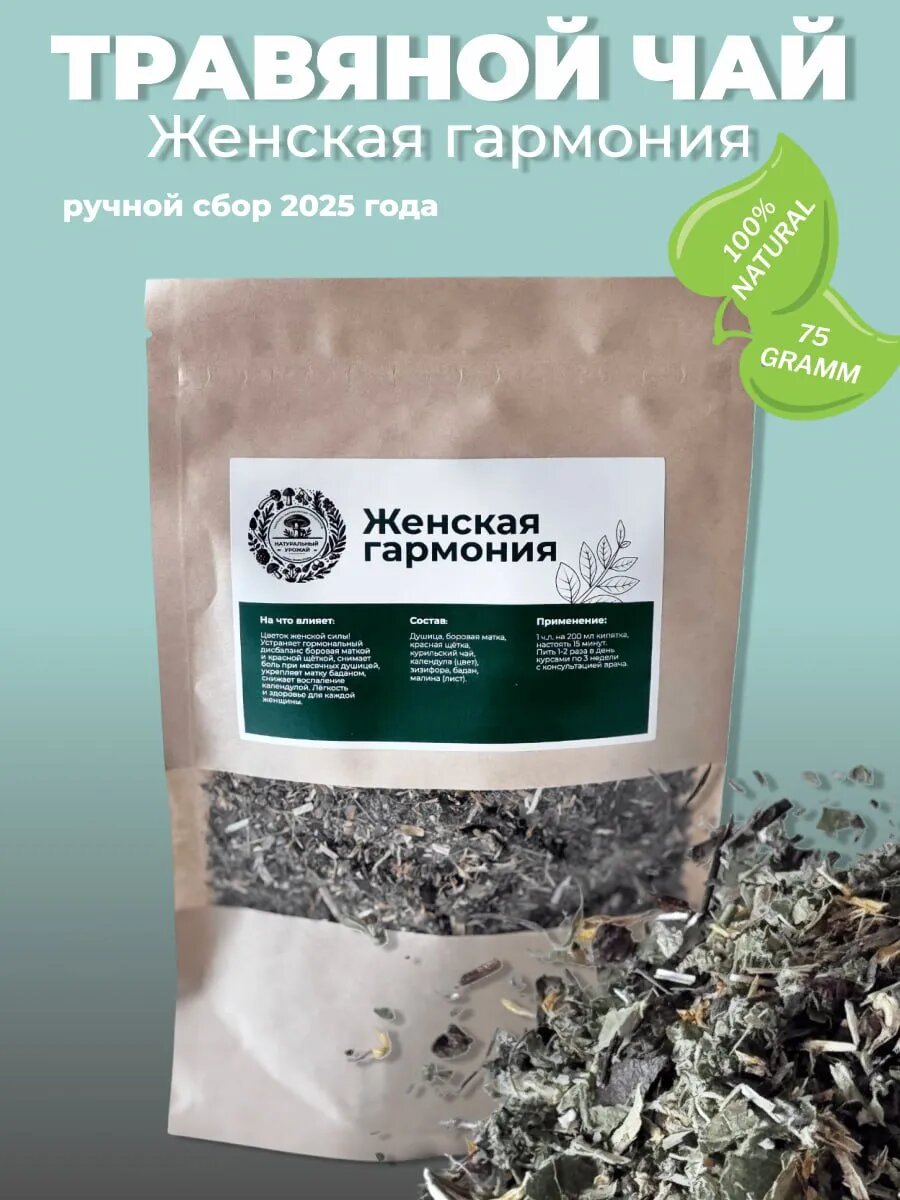 Чай травяной рассыпной  Женская гармония  Натуральный урожай для женского здоровья