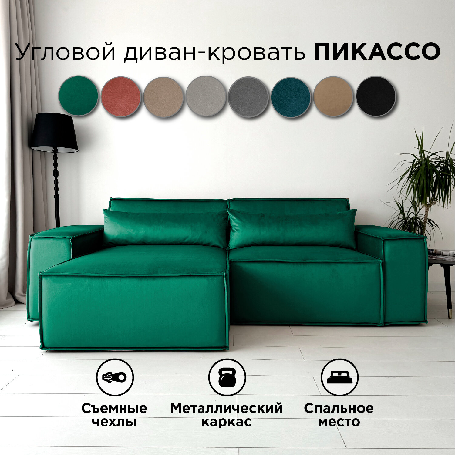 Диван-кровать Redsofa Пикассо 260 см изумрудный waterproof. Раскладной угловой диван со съемными чехлами, для дома и офиса.