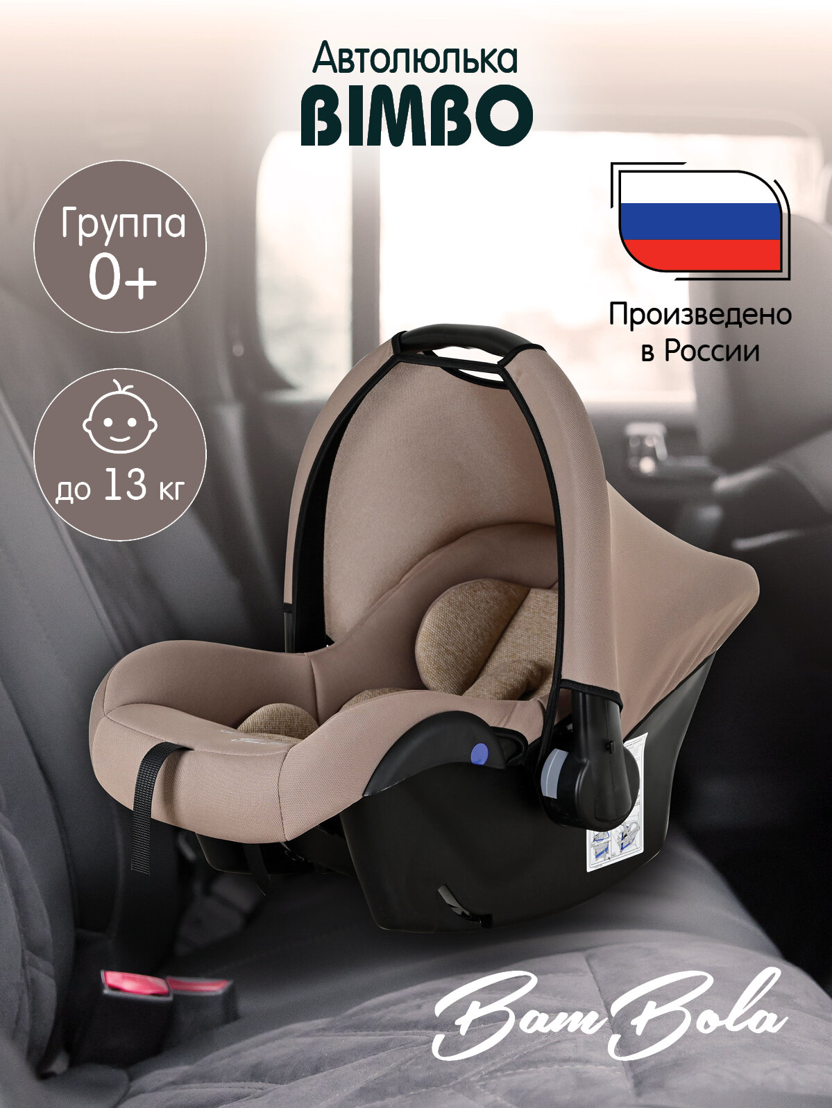 Детское автокресло группы 0+ от 0-13кг. автолюлька-переноска Bambola Bimbo Мокко