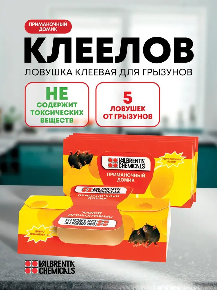 Мышеловка клеевая для грызунов ловушка для мышей и крыс приманочный домик Клеелов 5 штук