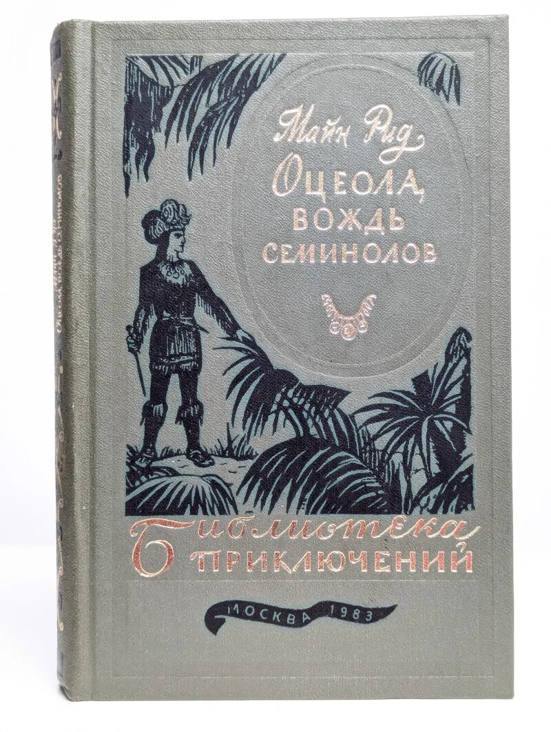 Оцеола, вождь семинолов