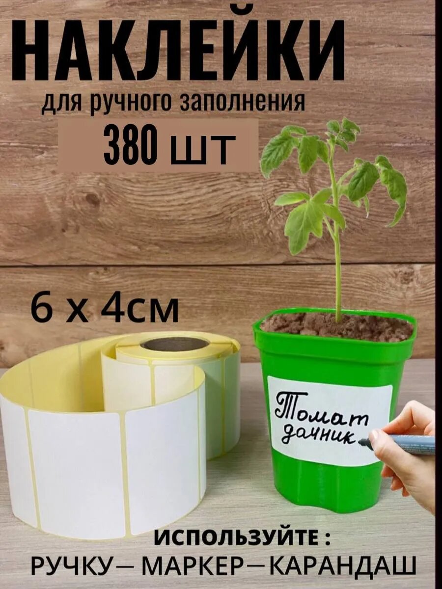 Наклейки для подписи самоклеящиеся в рулоне 380 шт