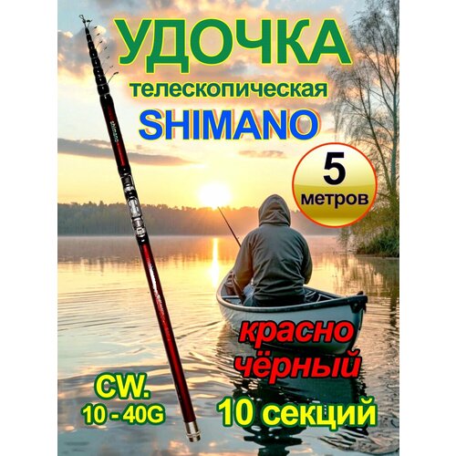 Удилище телескопическое Shimano, 5 м. Красно чёрная.