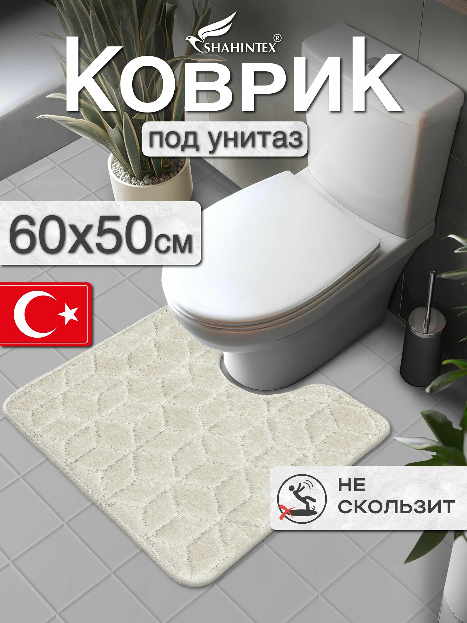 Коврик для ванной и туалета SHAHINTEX PP противоскользящий влаговпитывающий 60х50 002 кремовый 3