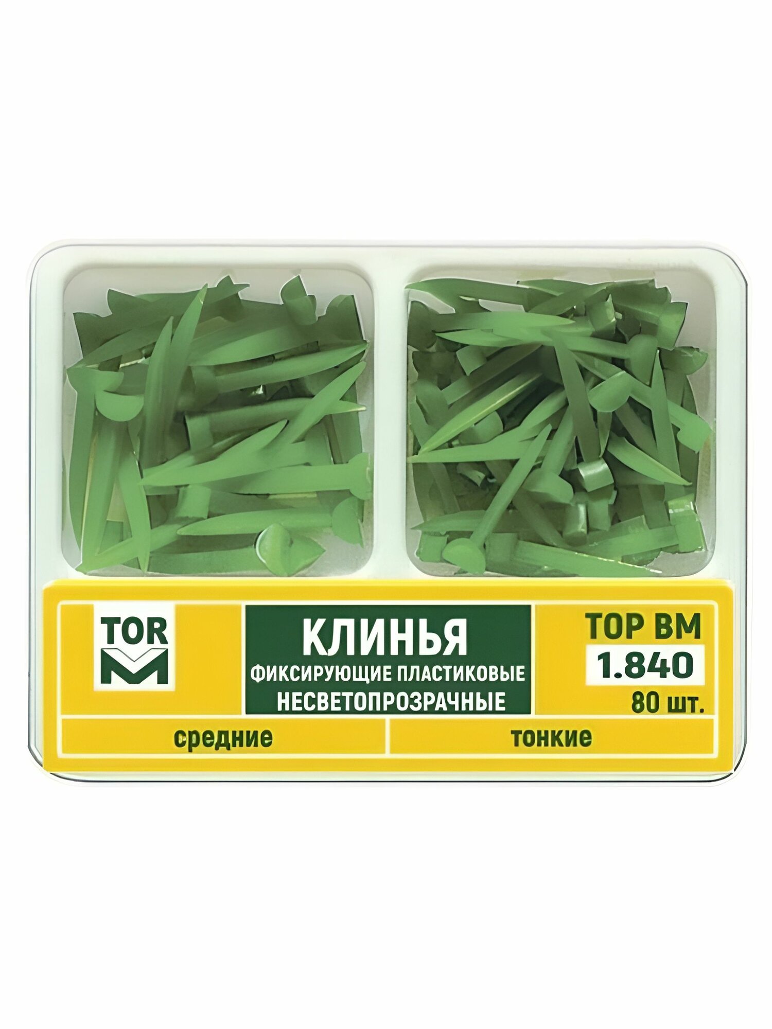 Клинья 1.840 фиксирующие пластиковые несветопрозрачные двух типов (тонкие 50 шт средние 30 шт.) 80 шт. (ТОР ВМ)