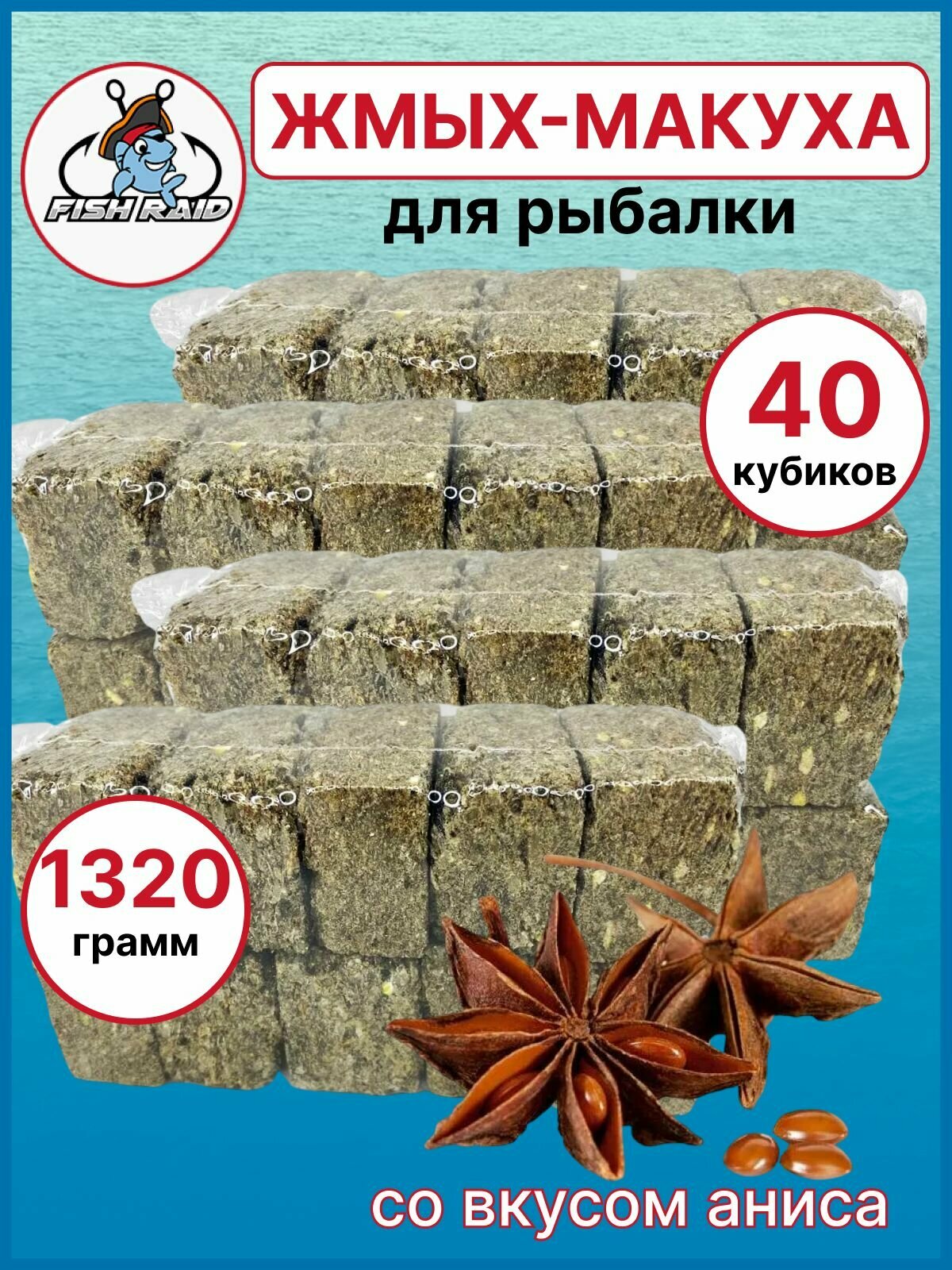 Жмых макуха для рыбалки отборная домашняя анис 4шт