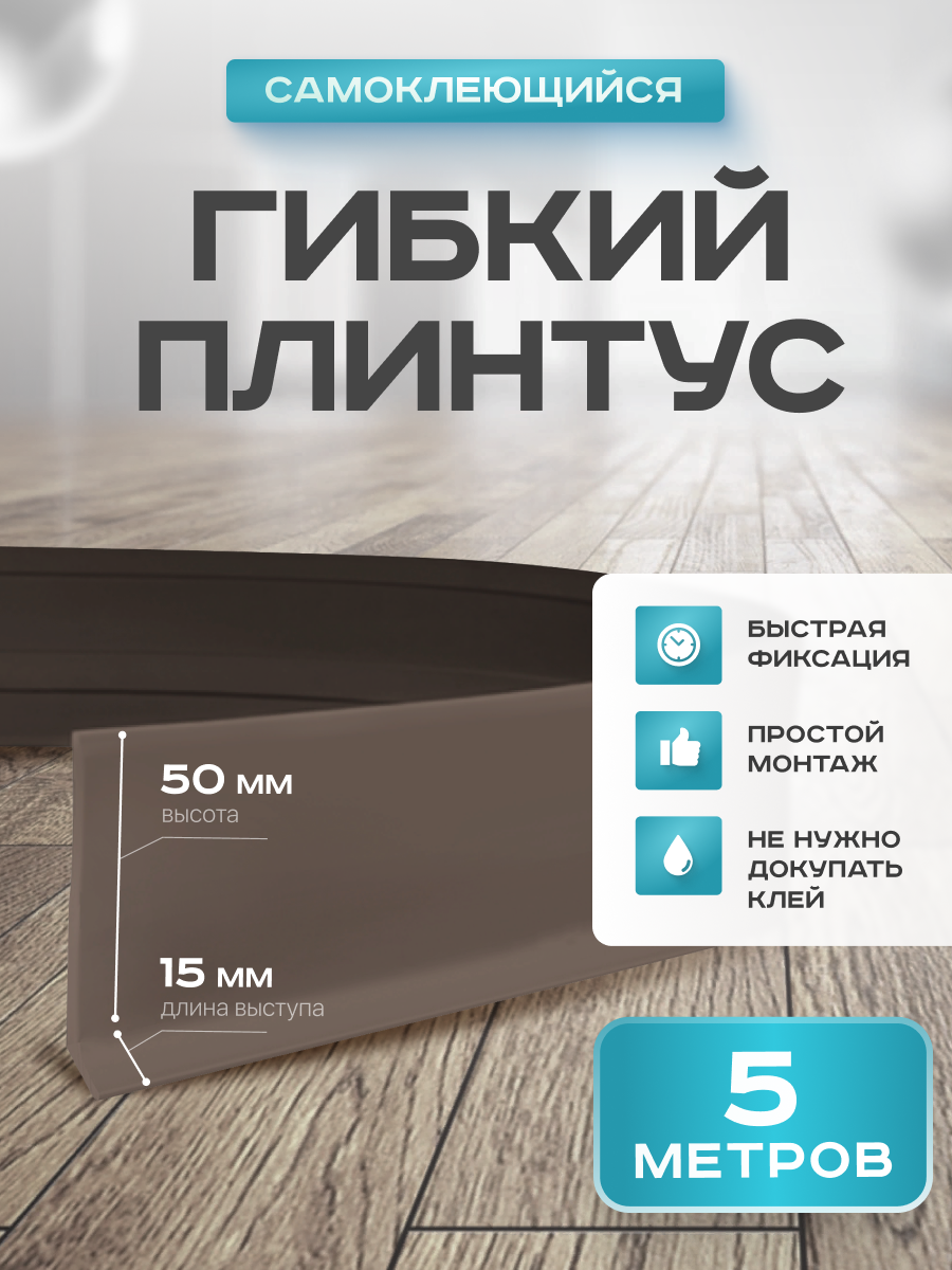 Плинтус гибкий напольный самоклеящийся, 65мм х 5м, коричневый, гибкий плинтус для пола.