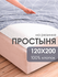 Простынь на резинке детская 120х200 Ночь Нежна Грань, поплин, 100...