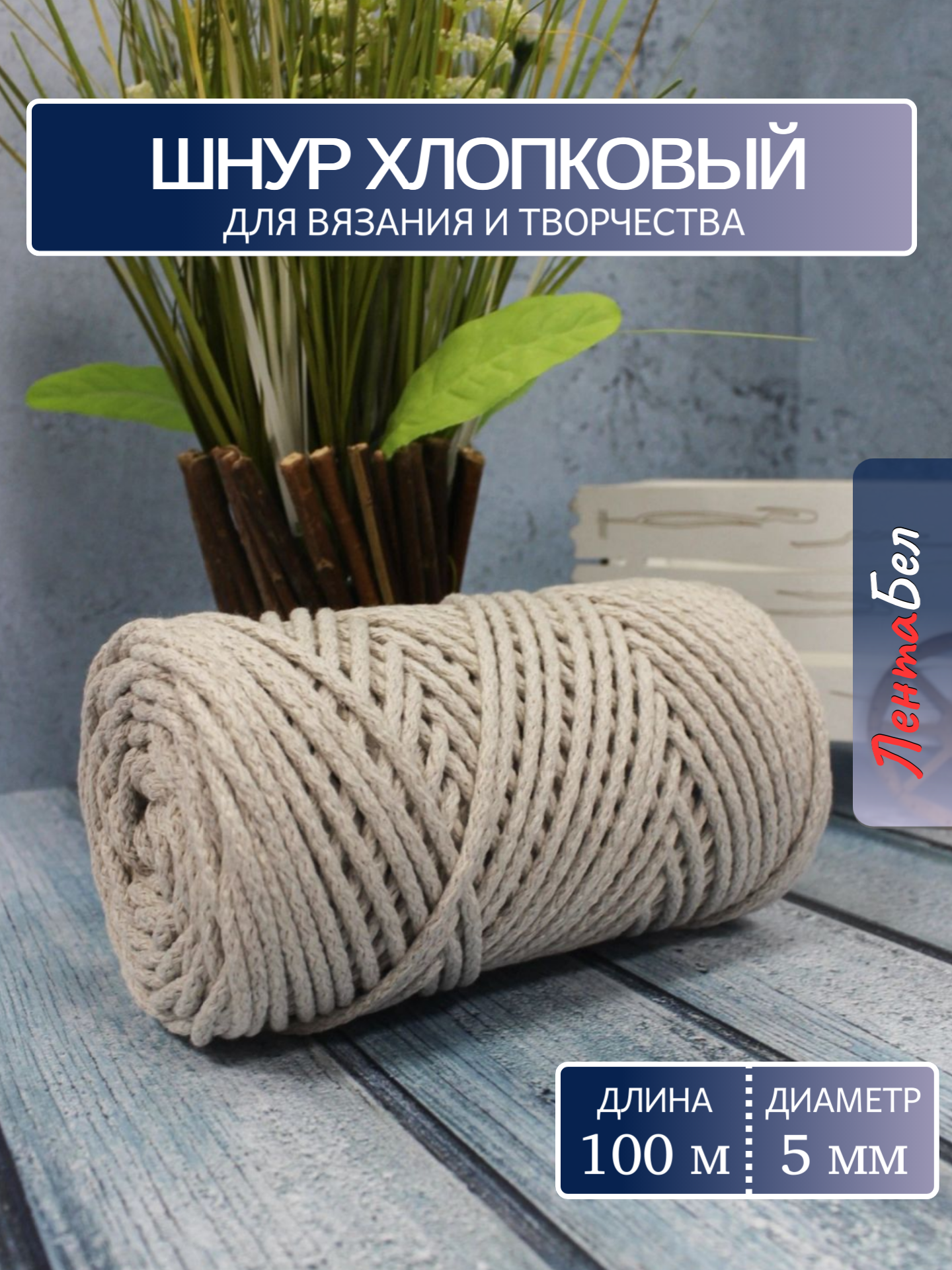 Шнур хлопковый 5 мм без сердечника для рукоделия и вязания  слоновая кость 