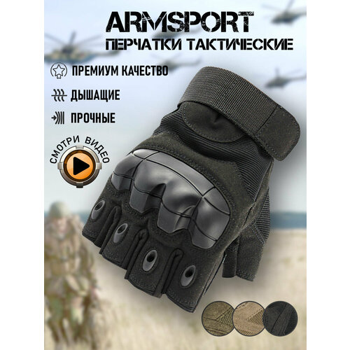 Перчатки тактические мужские без пальцев Armsport, черный, L