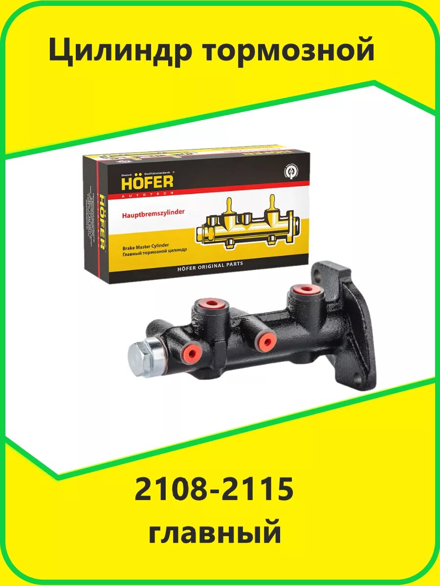 Цилиндр тормозной главный 2108-2115 "HOFER"