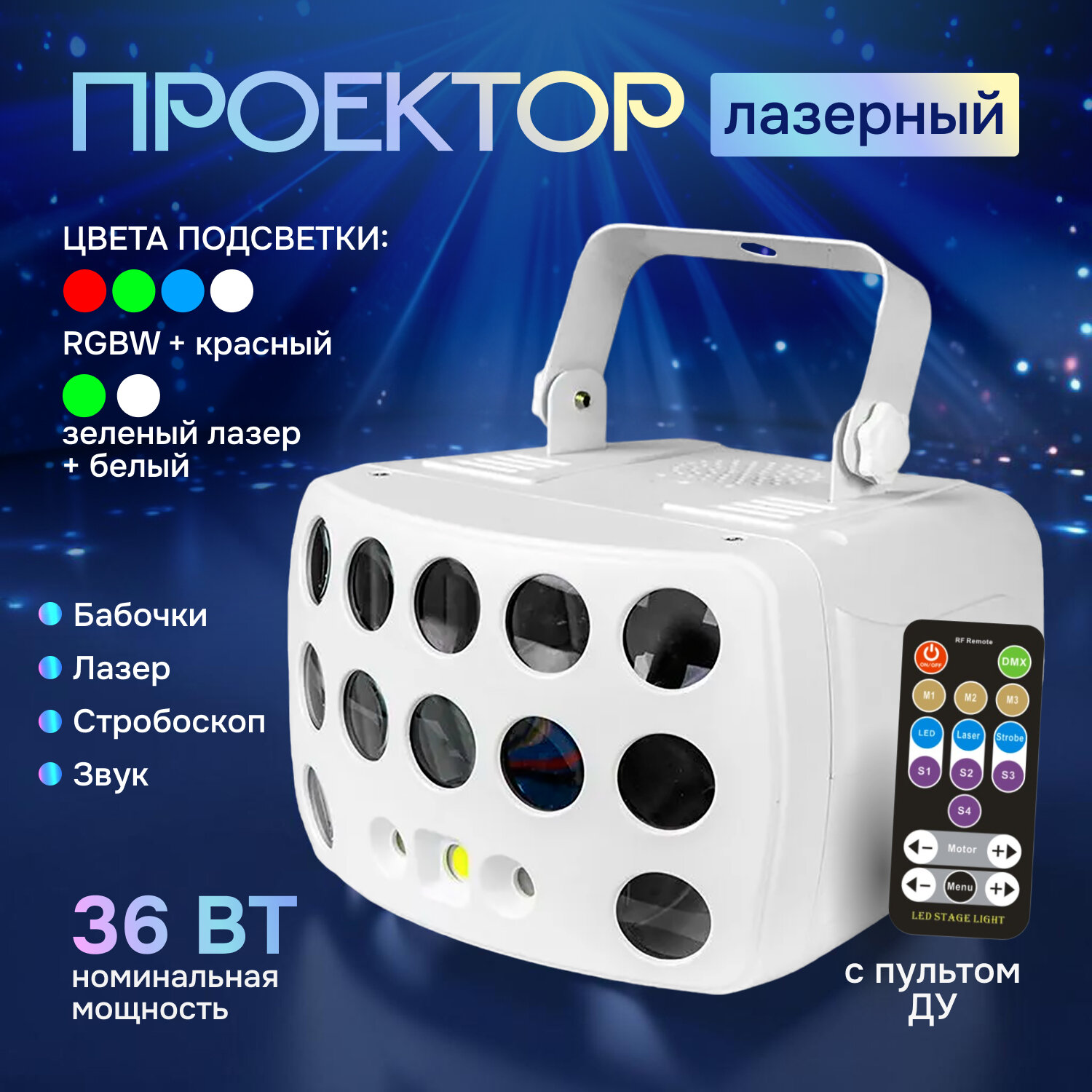 Лазерный проектор Innopax Butterfly Light 3, лазерный, 36Вт, RGBW, красный, зеленый, белый лазер