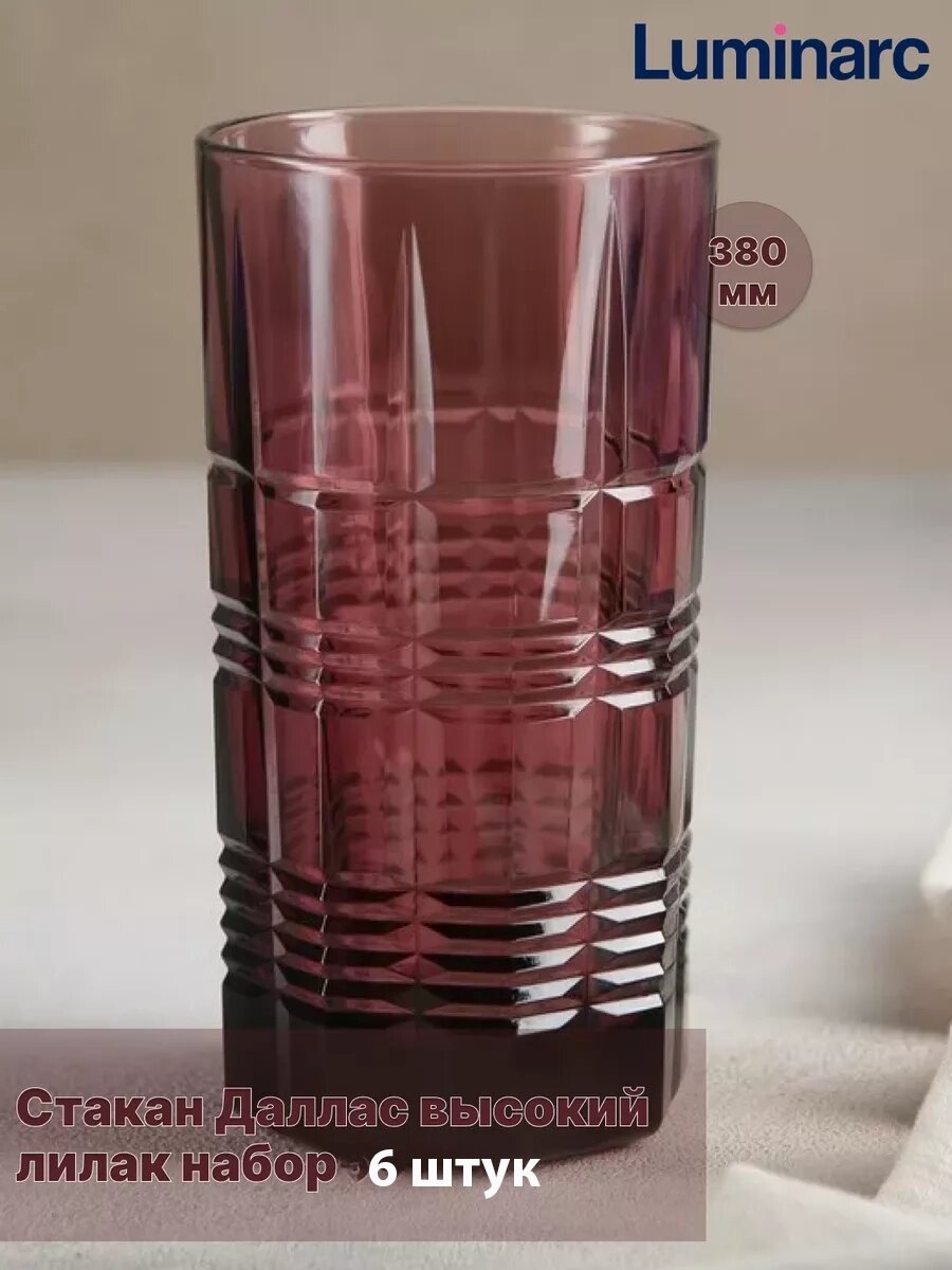 Стеклянные стаканы Luminarc, 380 мл, 6 штук Сиреневый ударопрочные