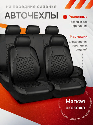 Изображение товара Чехлы на сиденья автомобильные универсальные , авточехлы экокожа на весь салон машины, черные