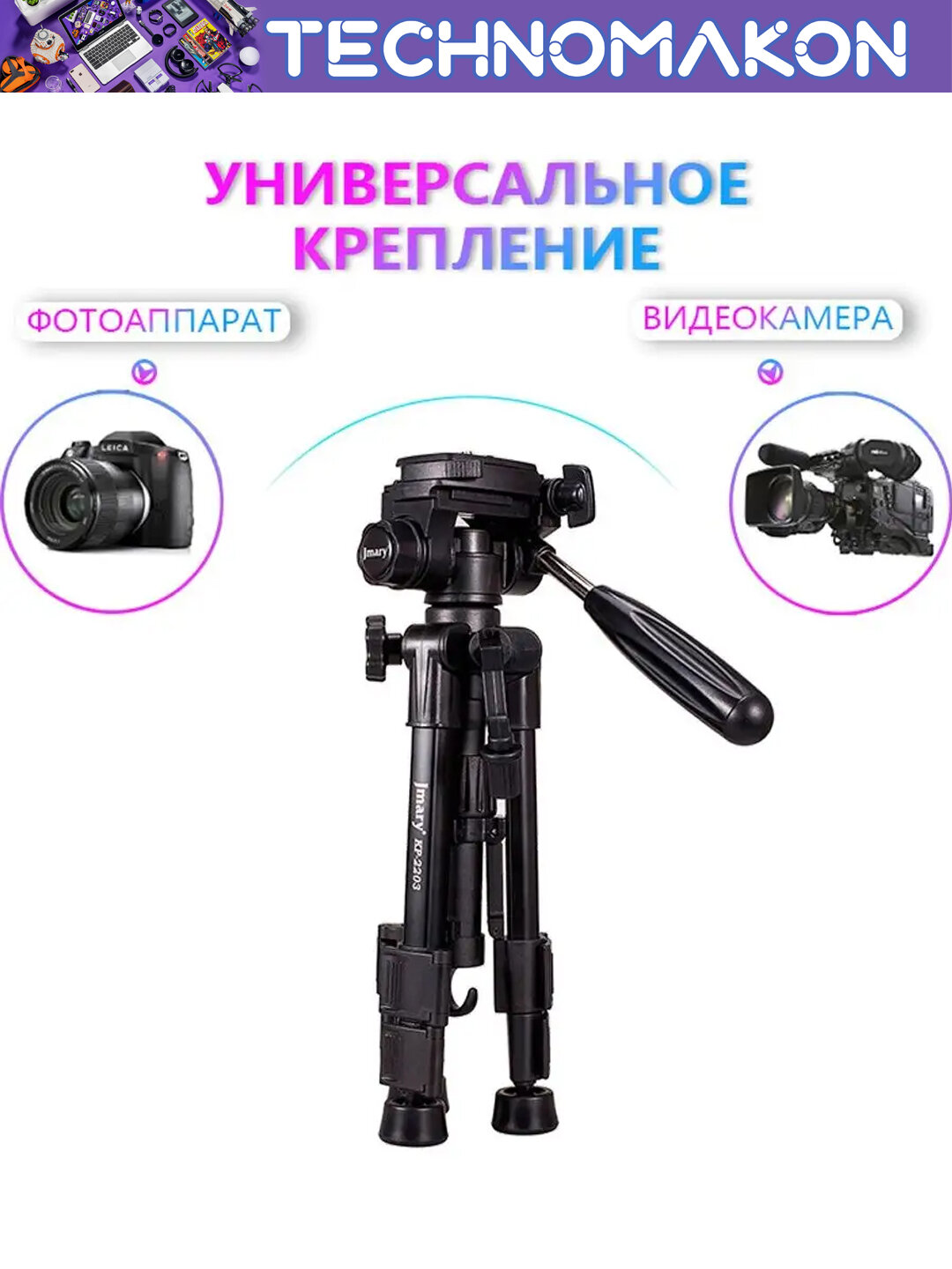 Штатив Jmary KP-2203, для фото/видеокамеры, универсальный, 60 см — фото 1