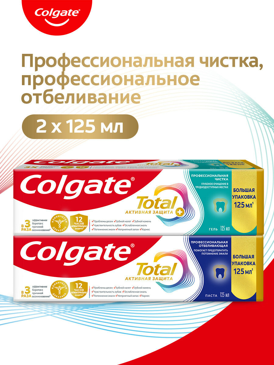 COLGATE Зубная паста TOTAL Профессионал. Чистка гель 125 мл + Чистка Отбеливающая 125мл