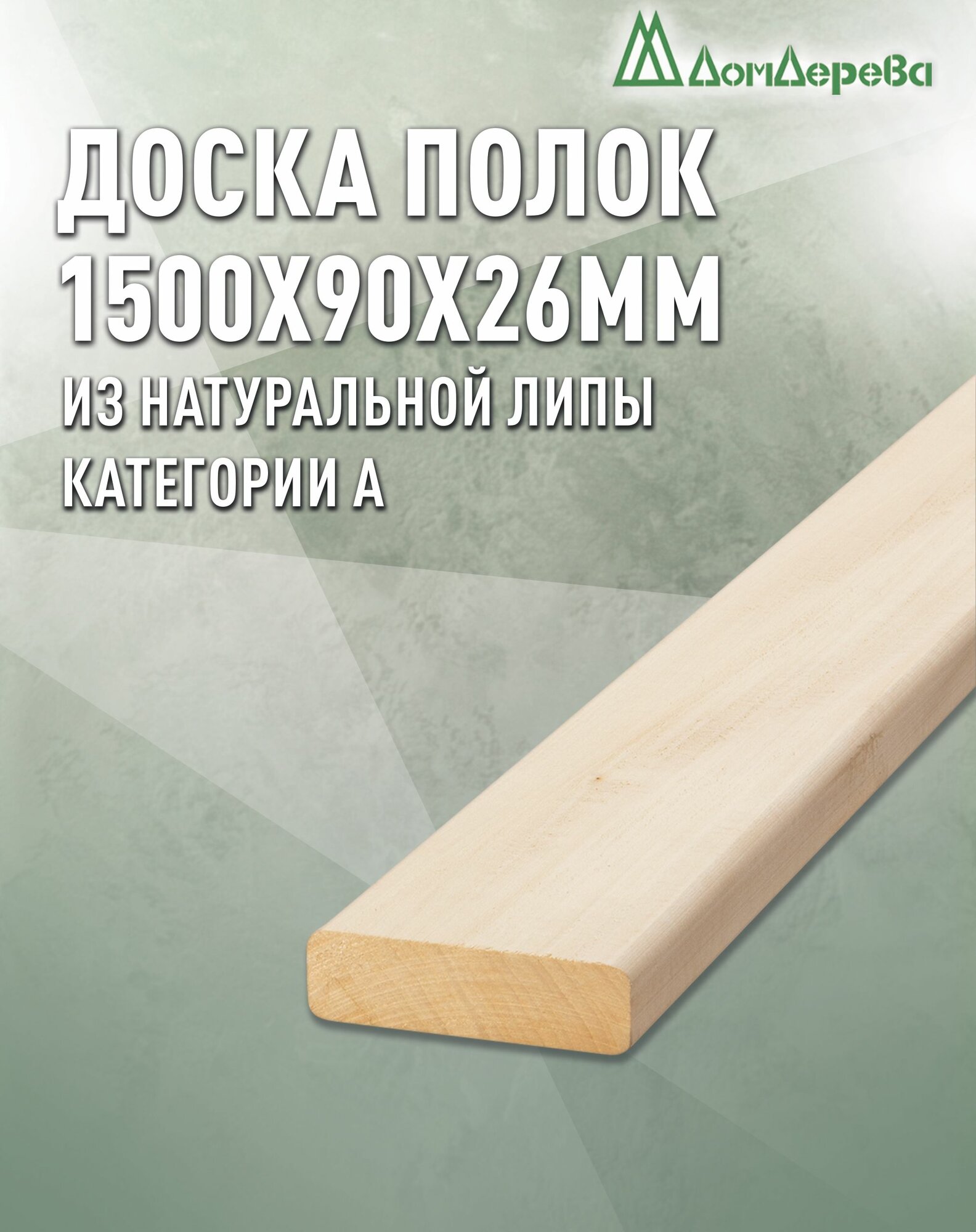 Доска липа   Полок для бани Дом Дерева 1500x90x26мм Категория А