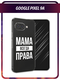 Мама права