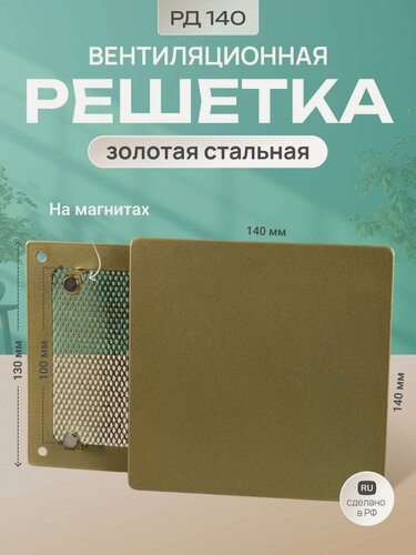Изображение товара Решетка вентиляционная на магнитах 140 мм металлическая