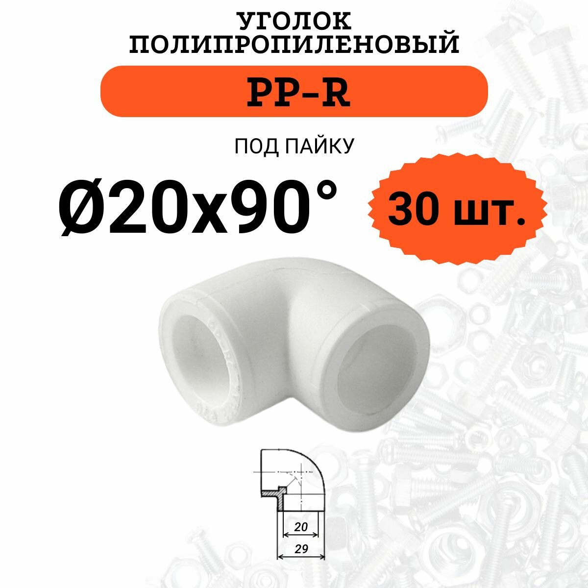 Уголок полипропиленовый ProAqua 20 х 90 градусов белый 30 шт.
