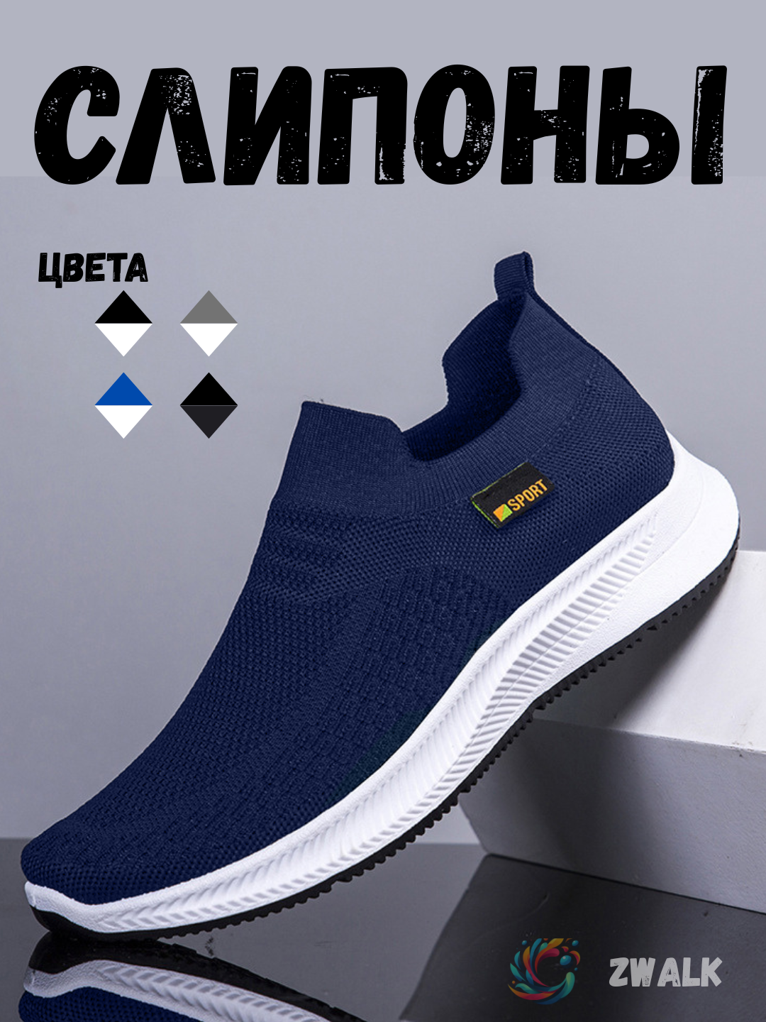Кроссовки  Zwalk, размер 44, dark blue/grey/white