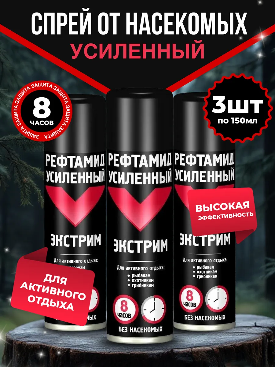 Рефтамид Экстрим эффективное средство спрей от комаров клещей и мошек 8 часов 150 мл 3 шт