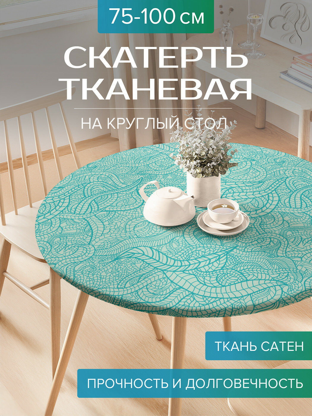 Скатерть JoyArty на круглый стол для кухни тканевая 