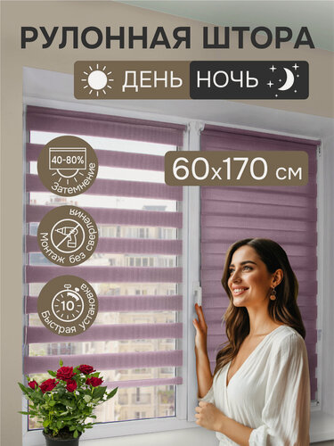 Изображение товара Рулонные шторы день ночь 60х170 см, фиолетовый, Эскар