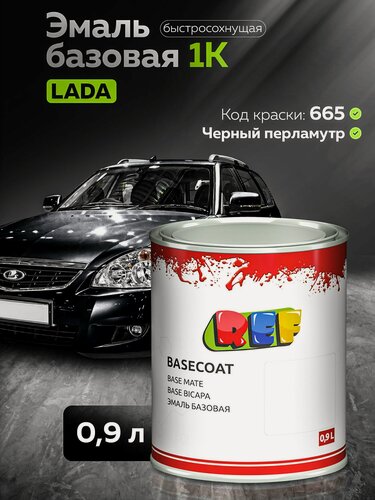 Изображение товара Автоэмаль 0,9 л Lada 665 (Космос) черный перламутр / REF / базовая эмаль, краска автомобильная под акриловый лак