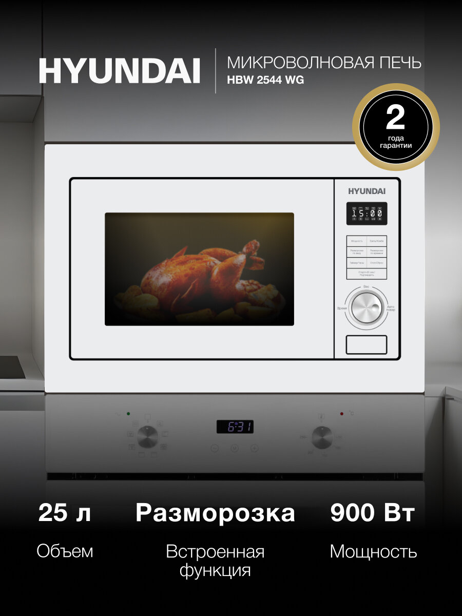 Встраиваемая Микроволновая Печь Hyundai HBW 2544 WG, 25 л, Электронное управление, Гриль 1000 Вт