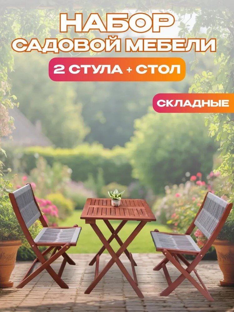 Набор садовой мебели из акации 3 предмета TP2090.0.2 Комплект мебели для дачи сада террасы и веранды