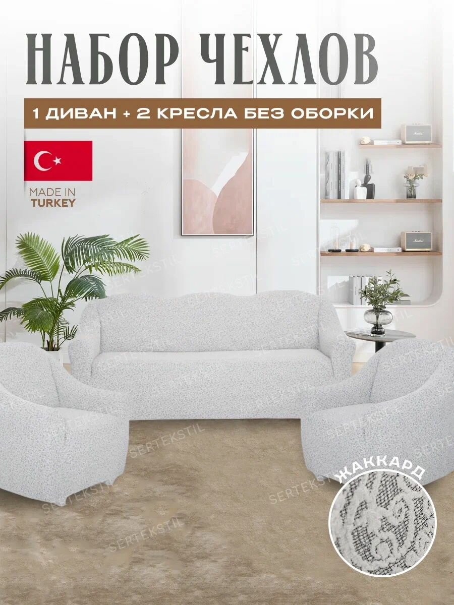 Комплект чехлов "Жаккард" на 3-х местный диван и 2 кресла без оборки